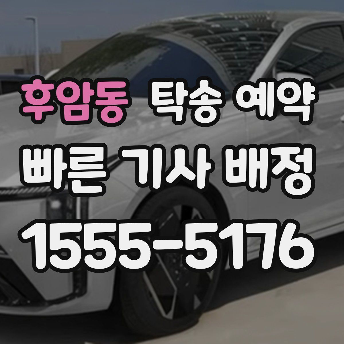 후암동 탁송 예약