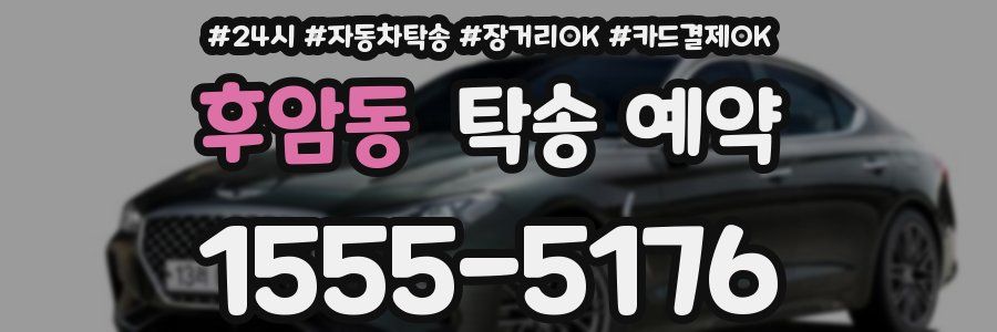 후암동 탁송 예약