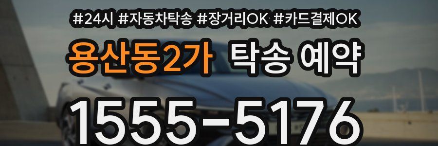 용산동2가 탁송 예약