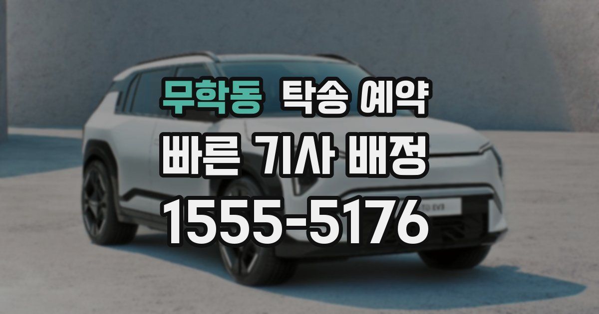 무학동 탁송 예약