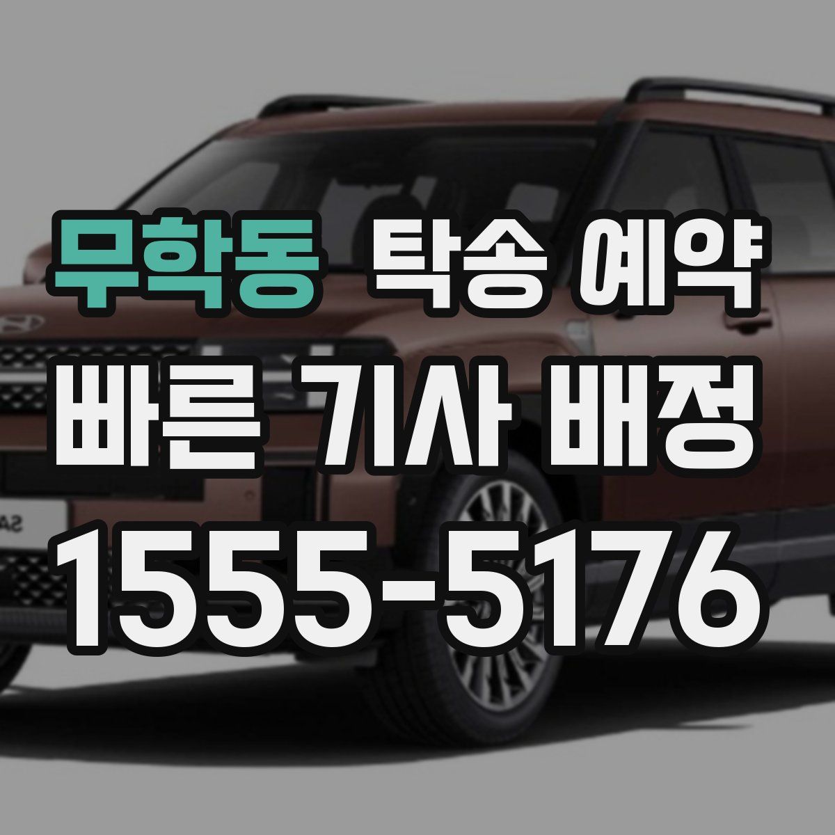 무학동 탁송 예약