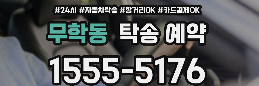 무학동 탁송 예약