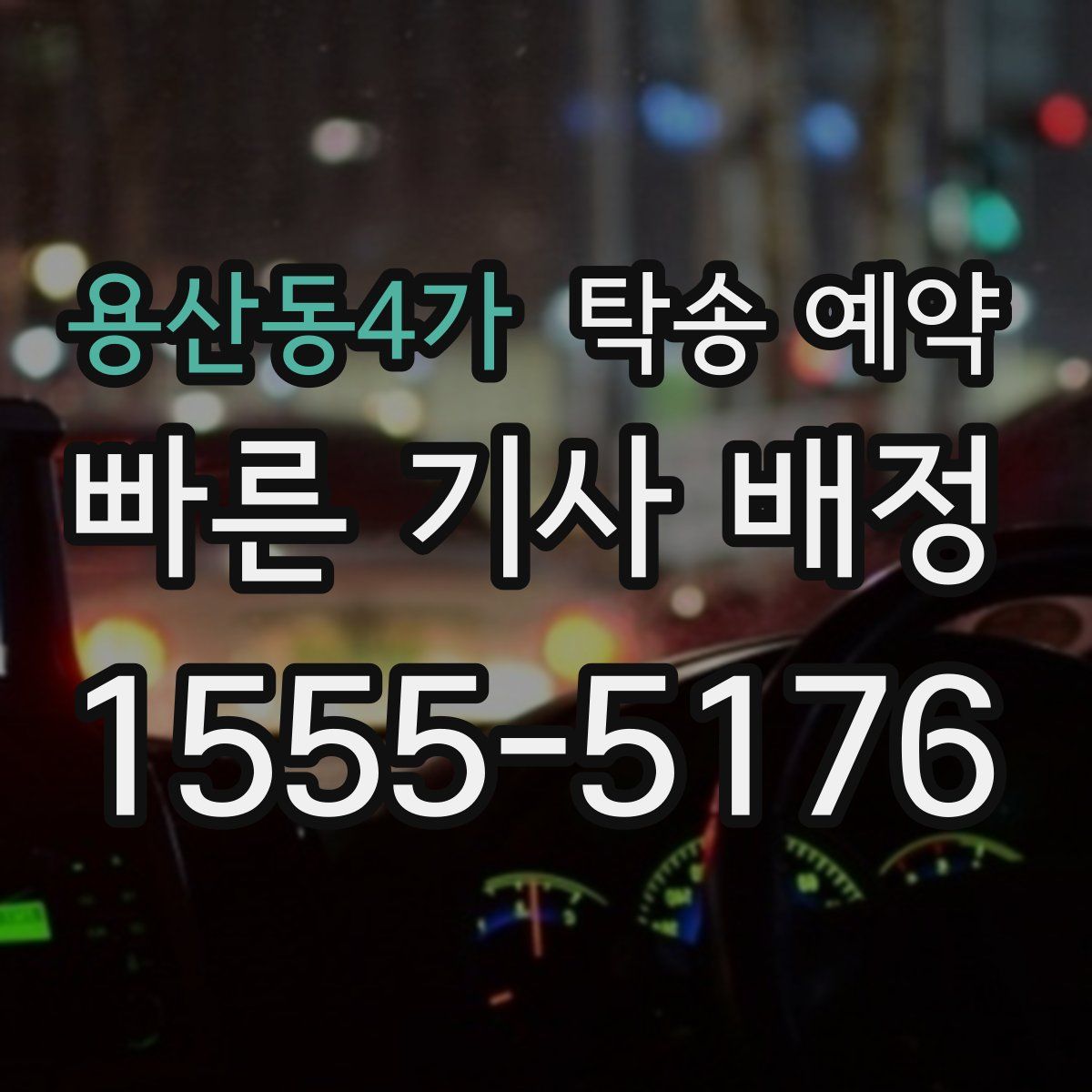 용산동4가 탁송 예약