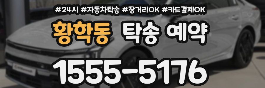 황학동 탁송 예약