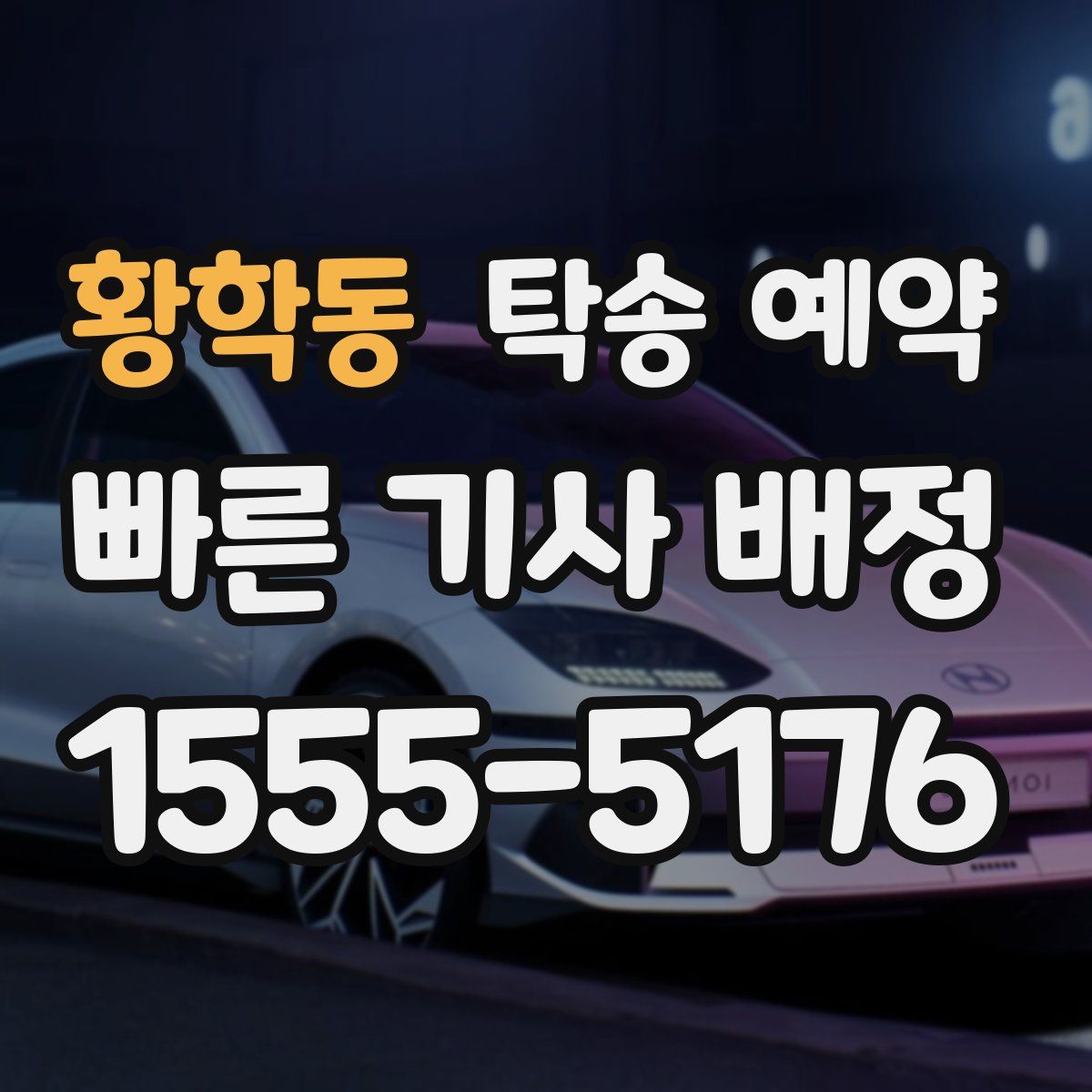 황학동 탁송 예약