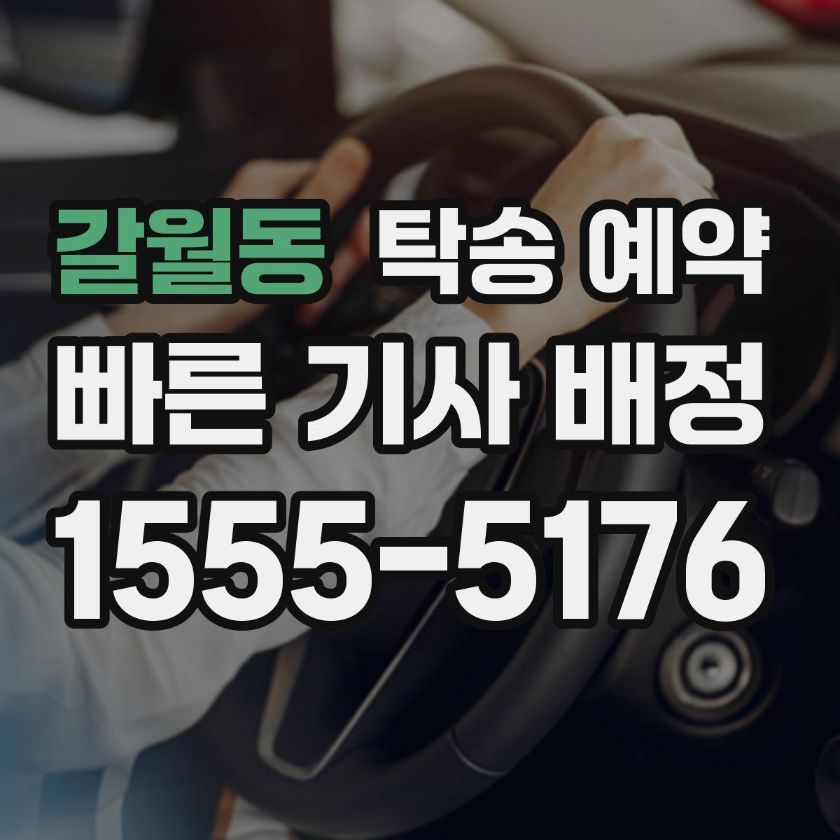 갈월동 탁송 예약