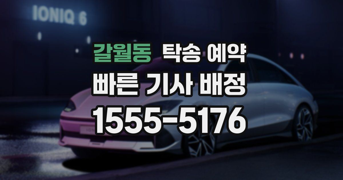 갈월동 탁송 예약