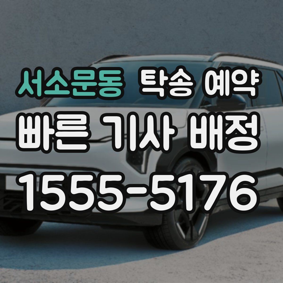 서소문동 탁송 예약 진행 전 확인할 실내외 상태
