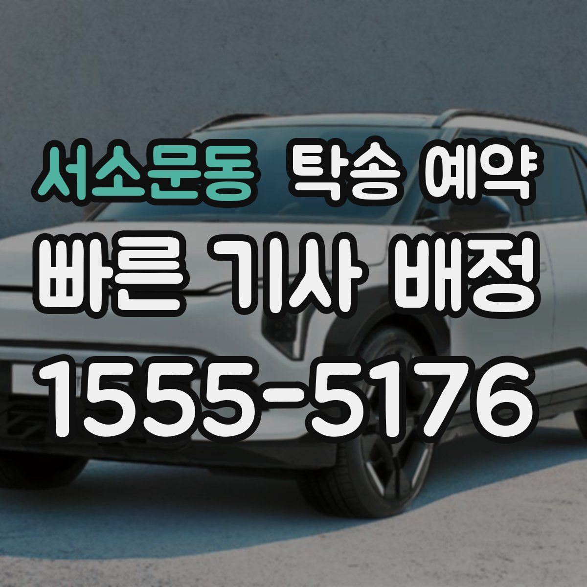 서소문동 탁송 예약