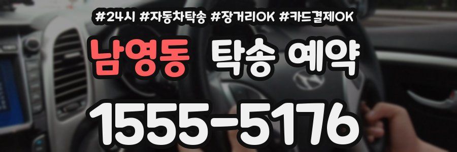 남영동 탁송 예약