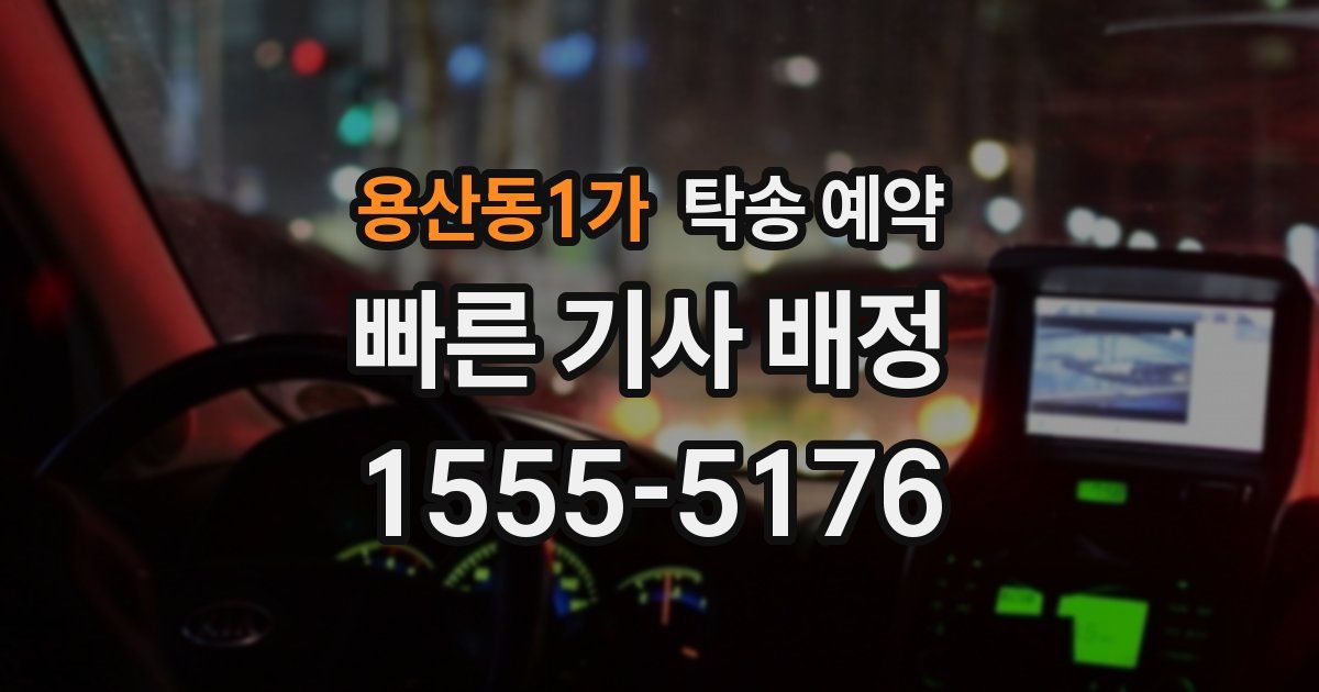 용산동1가 탁송 예약
