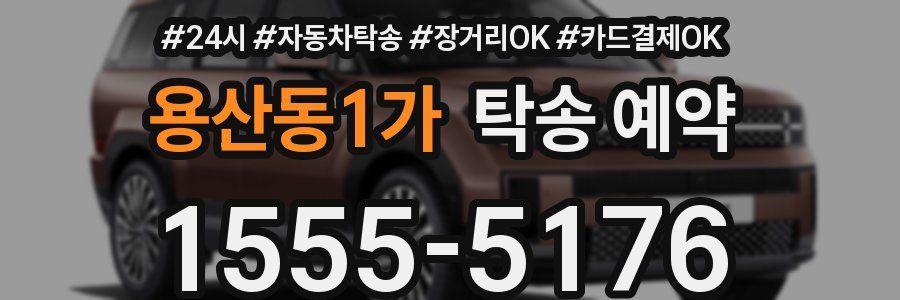 용산동1가 탁송 예약