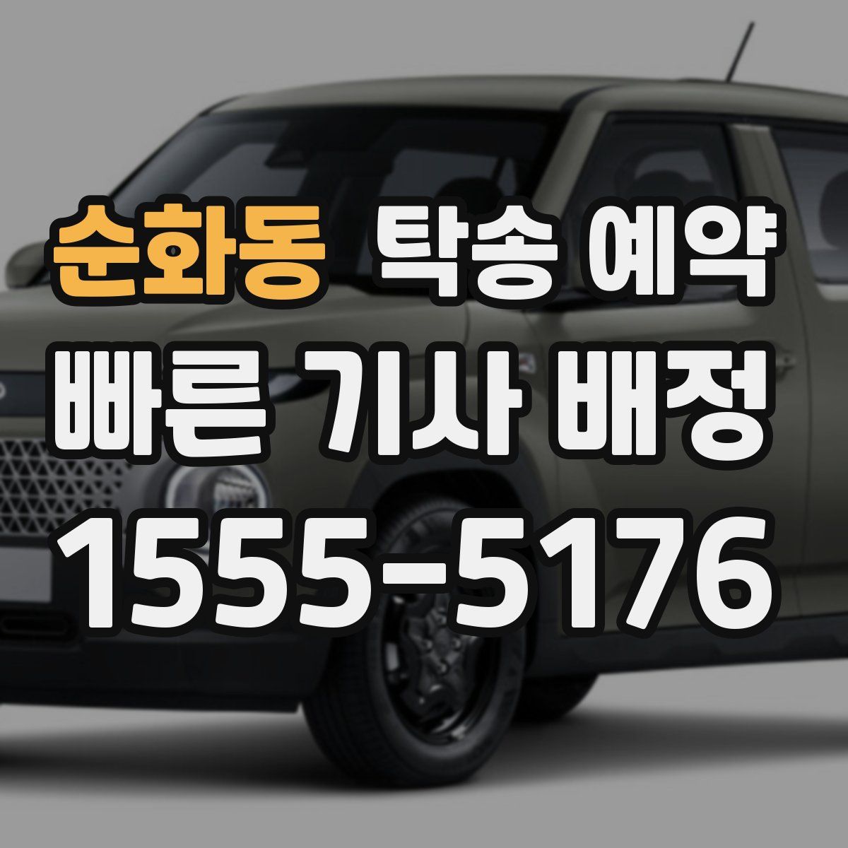 순화동 탁송 예약