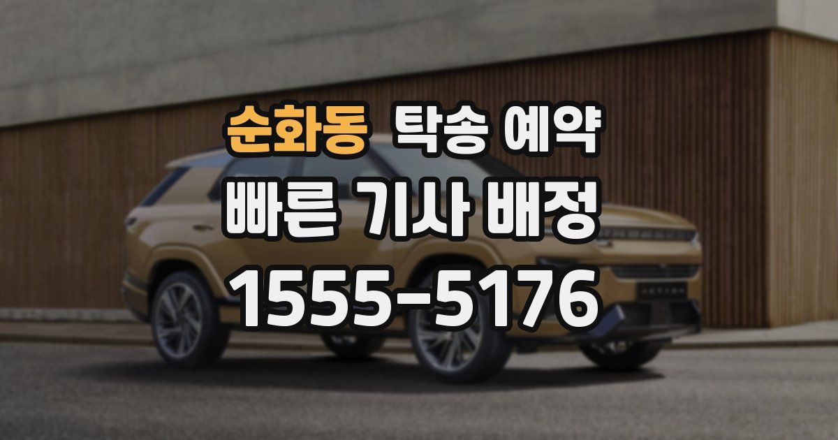 순화동 탁송 예약