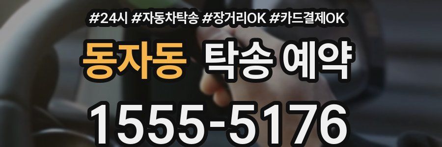 동자동 탁송 예약