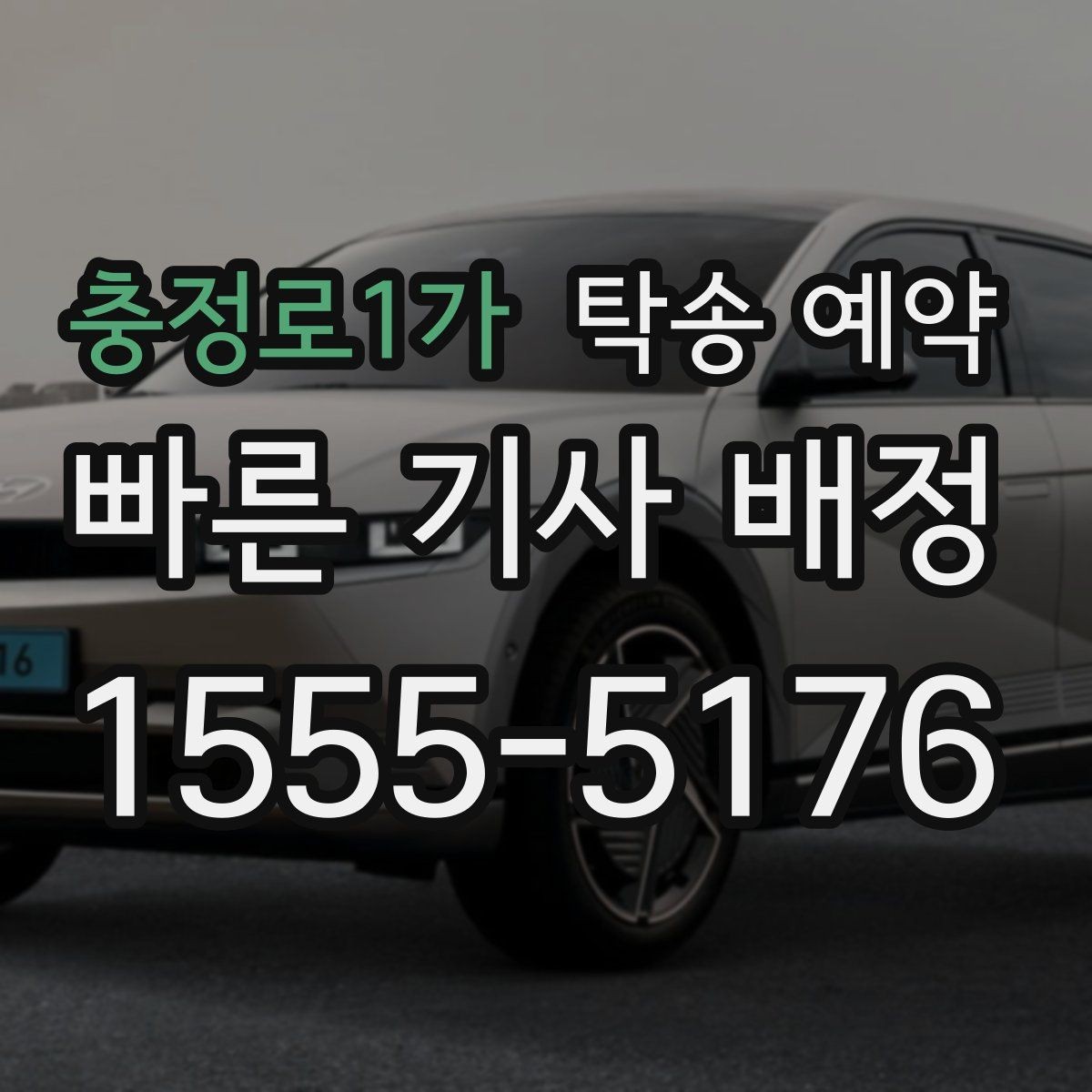 충정로1가 탁송 예약 선택 전에 비교해야 할 기준들