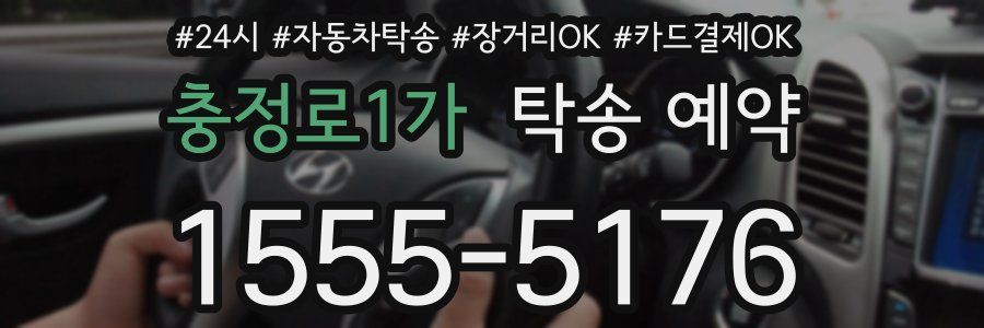충정로1가 탁송 예약