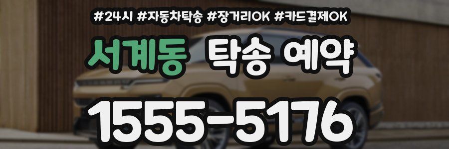 서계동 탁송 예약
