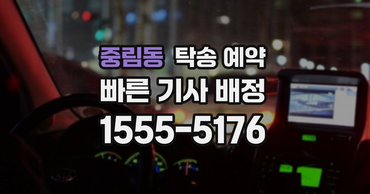 중림동 탁송 예약