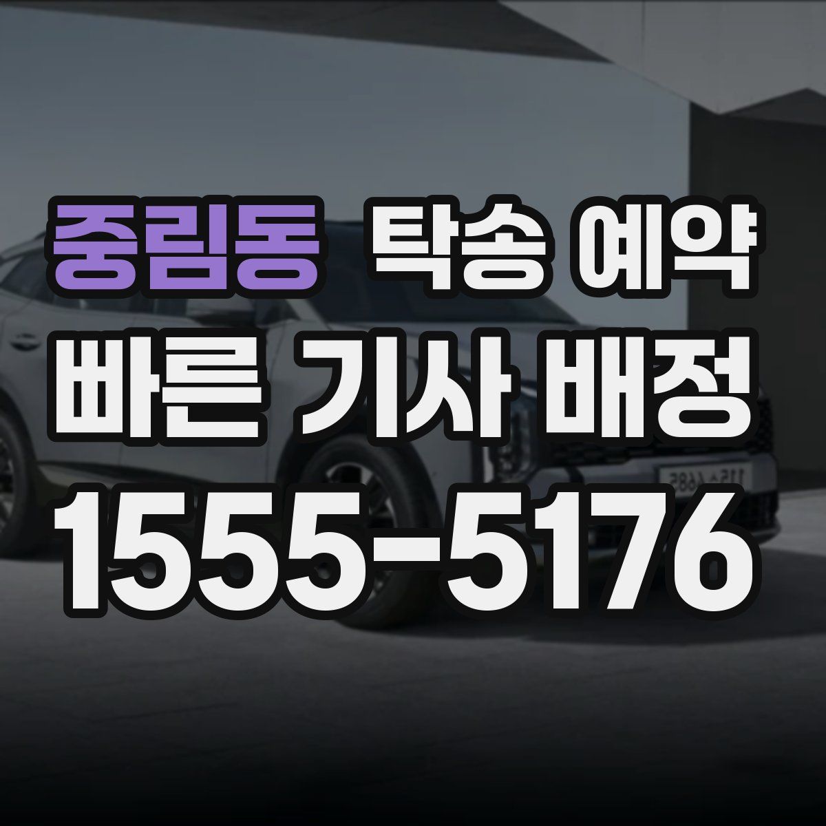 중림동 탁송 예약