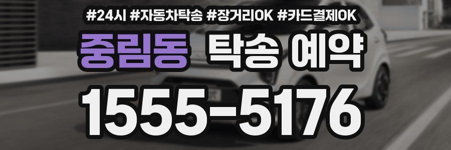 중림동 탁송 예약