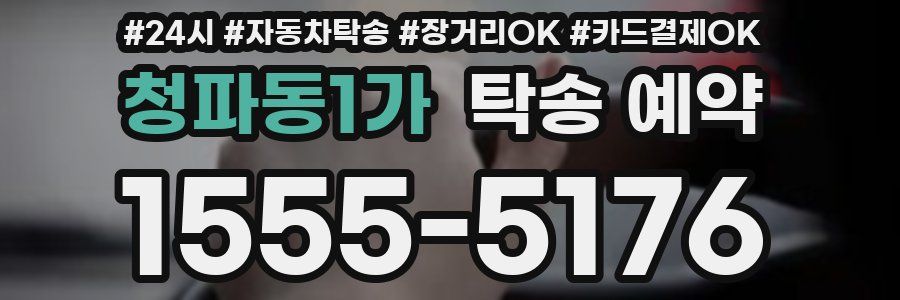 청파동1가 탁송 예약