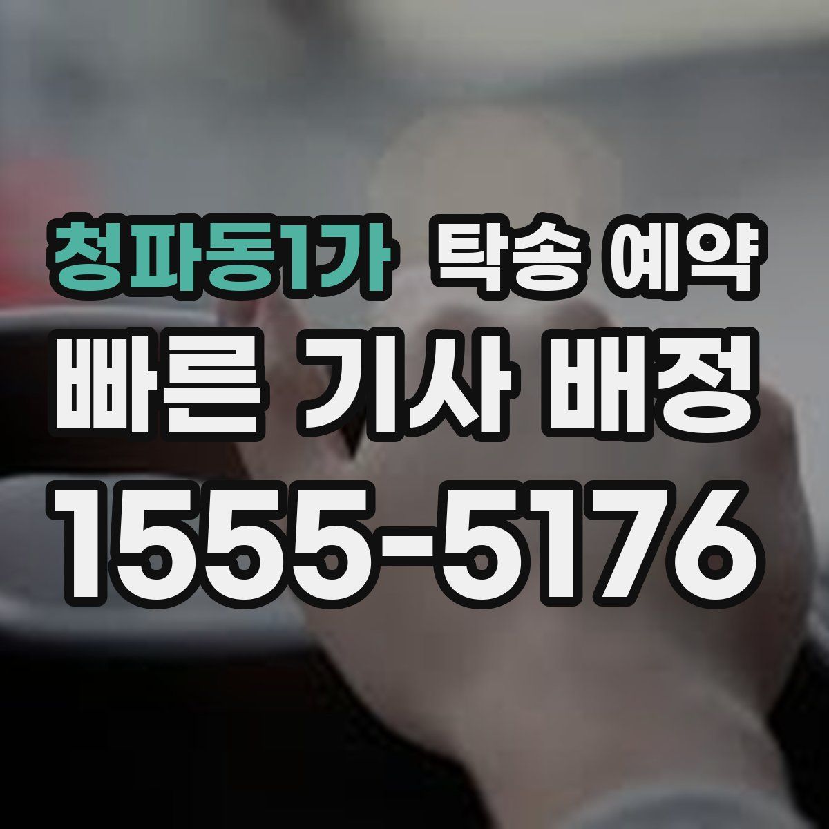 청파동1가 탁송 예약