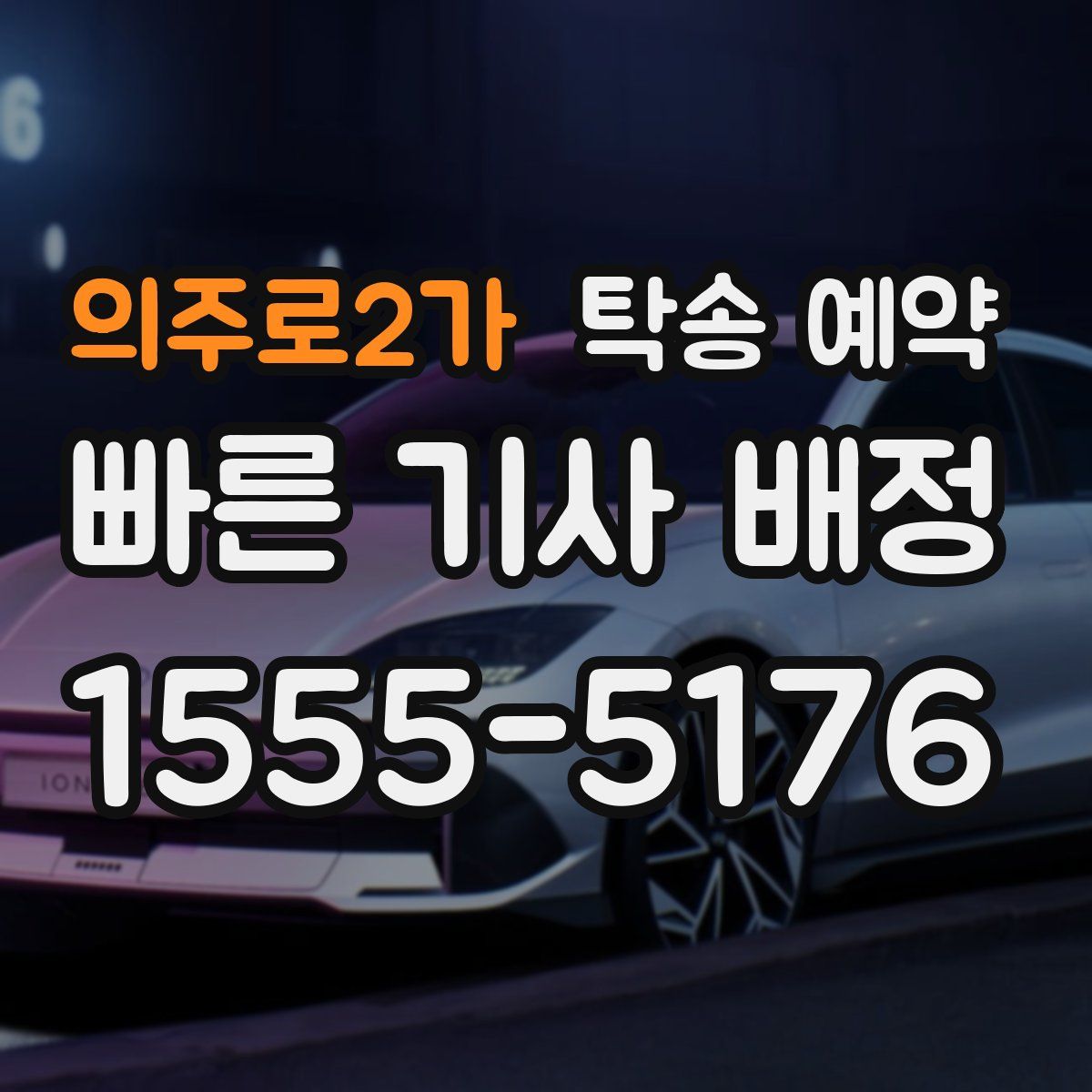 의주로2가 탁송 예약