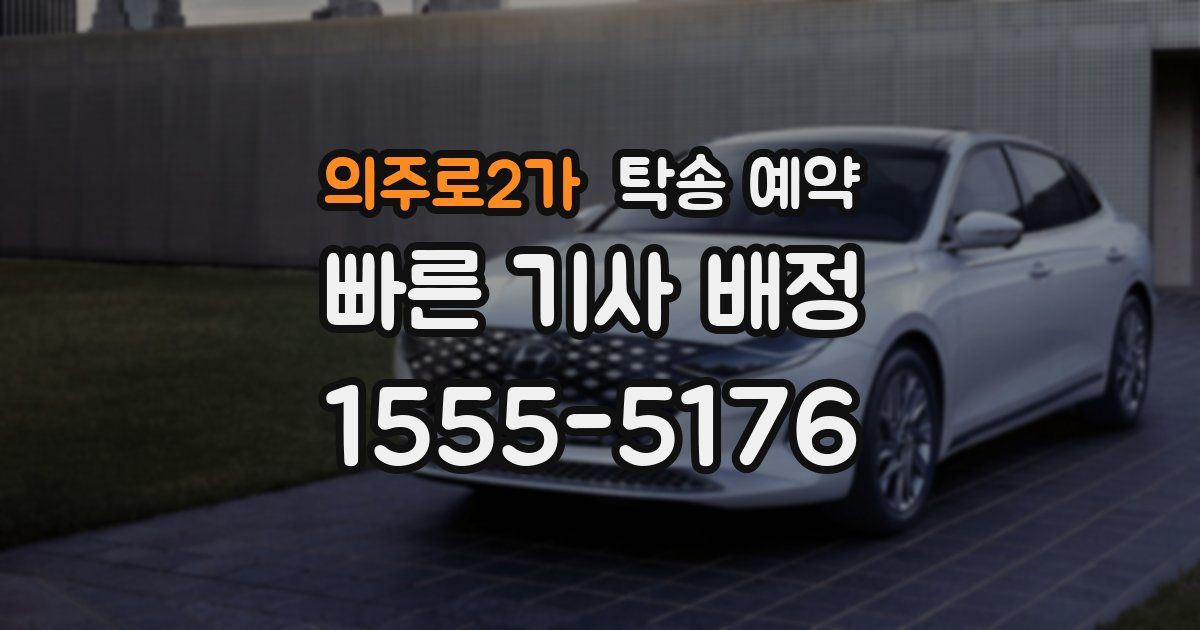 의주로2가 탁송 예약