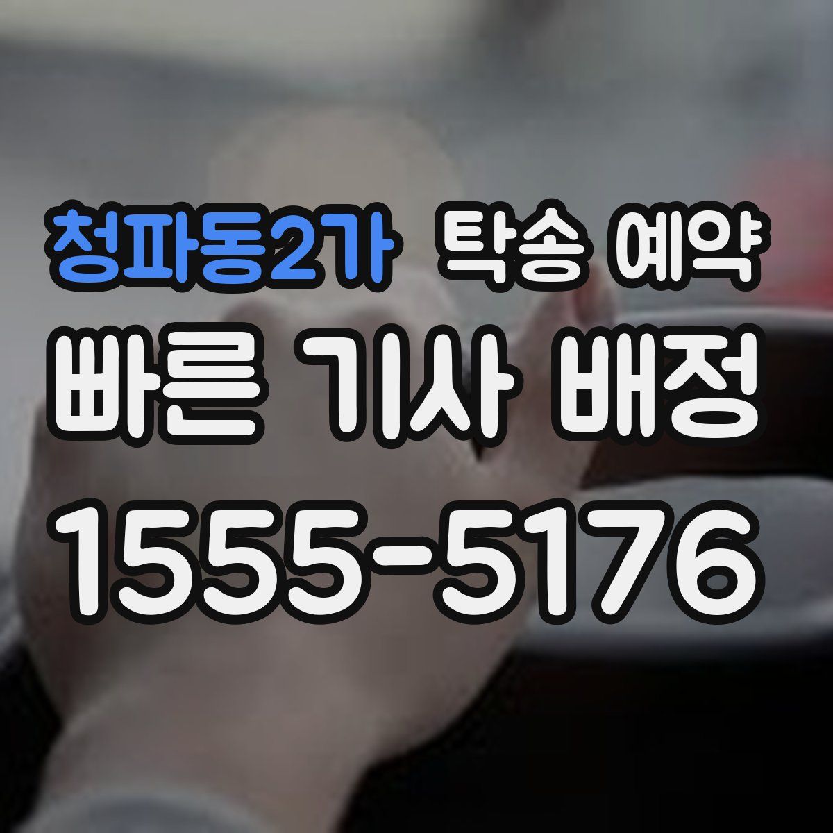 청파동2가 탁송 예약