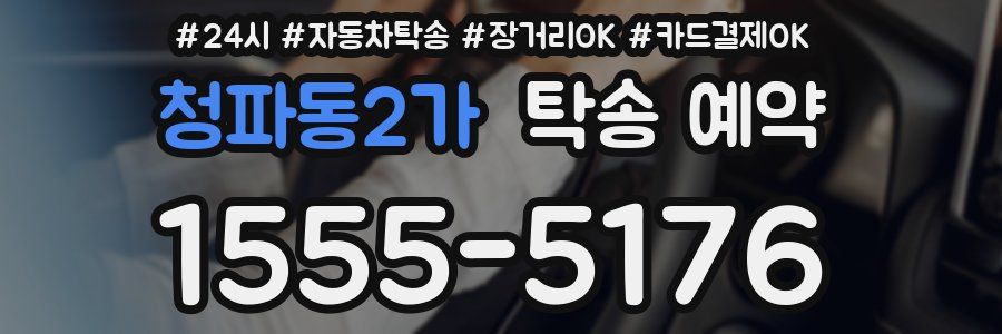 청파동2가 탁송 예약