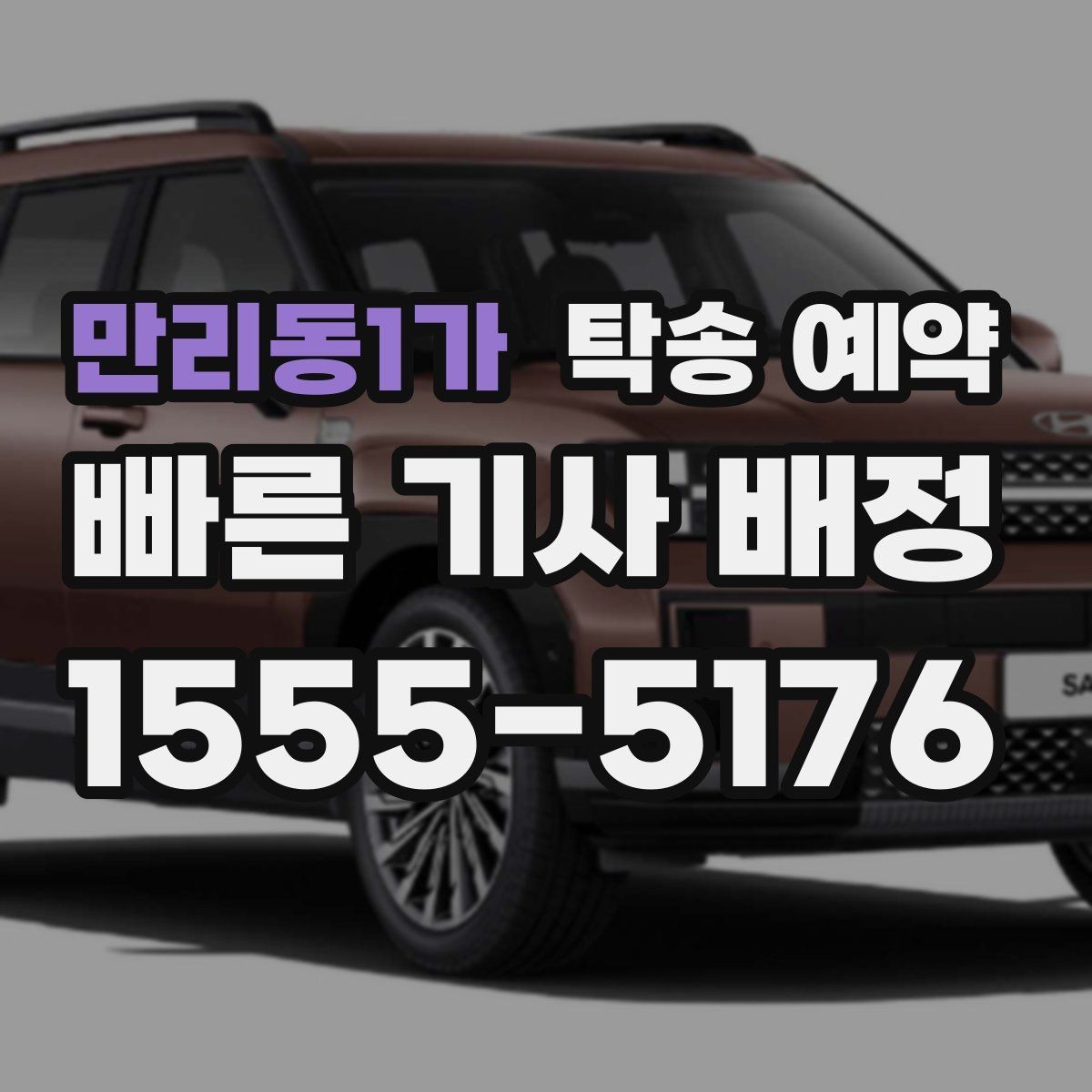 만리동1가 탁송 예약 신청 전 준비서류와 정보 정리