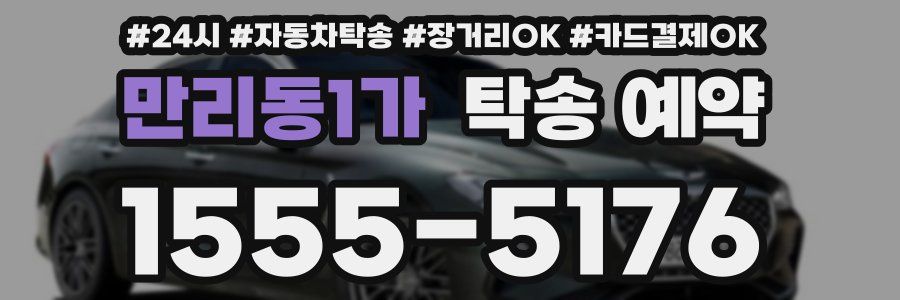 만리동1가 탁송 예약