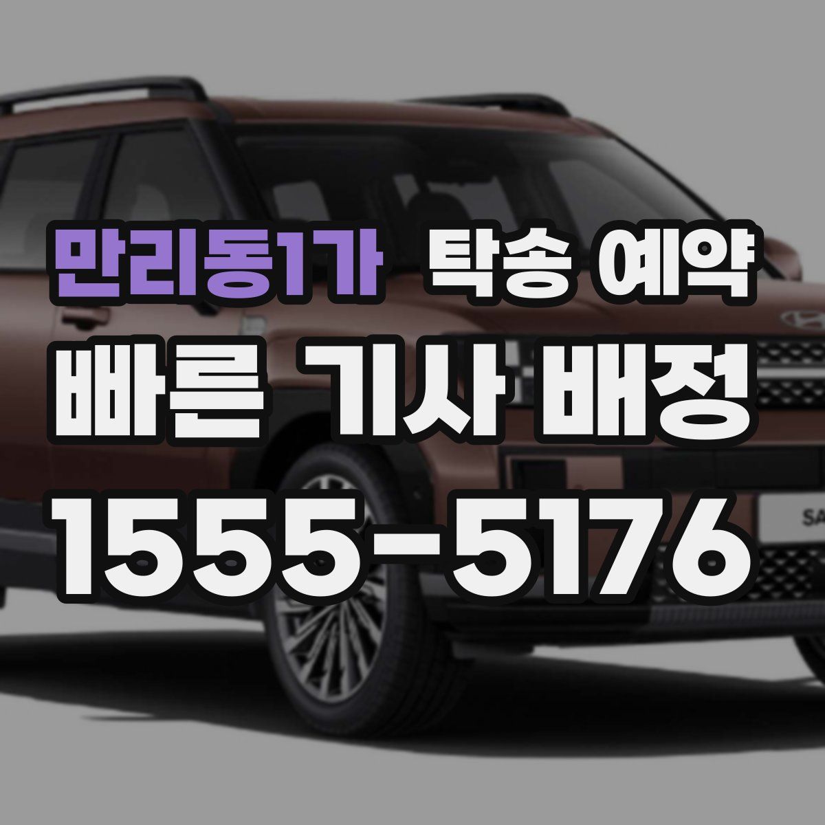 만리동1가 탁송 예약