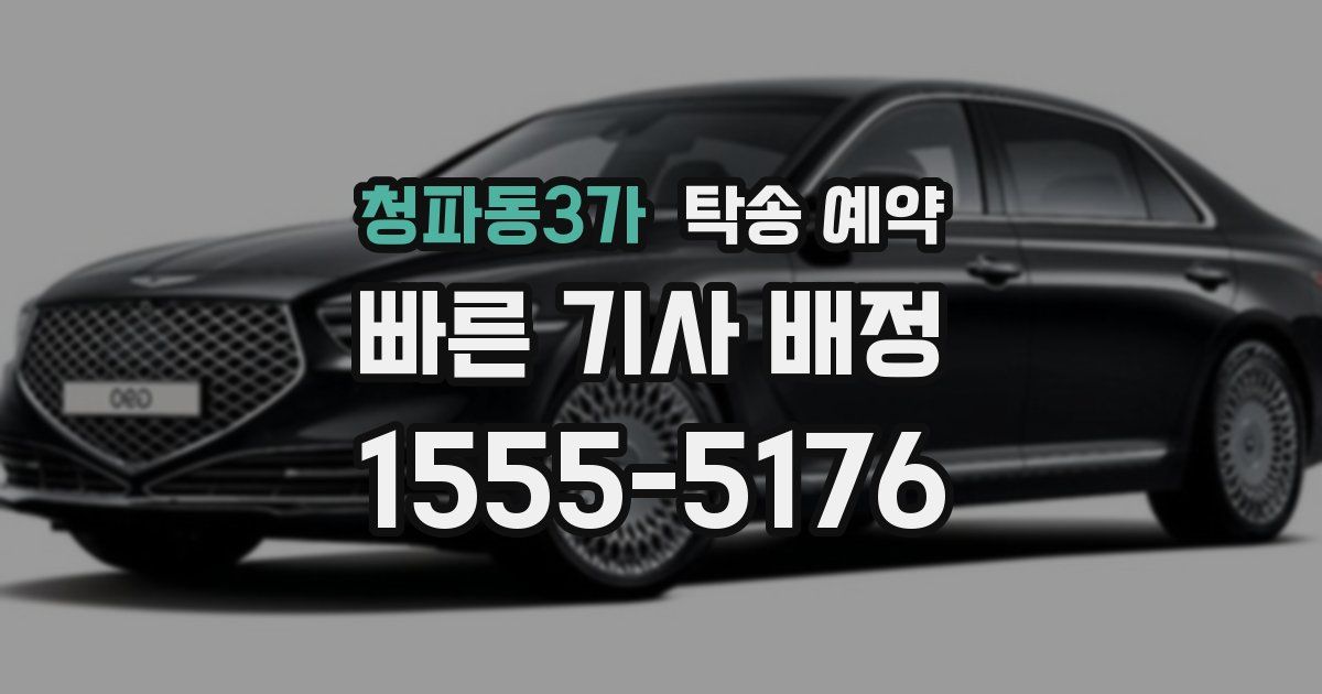 청파동3가 탁송 예약