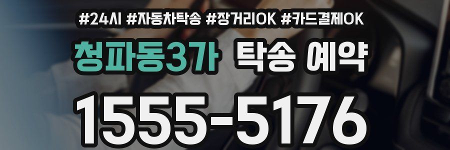 청파동3가 탁송 예약
