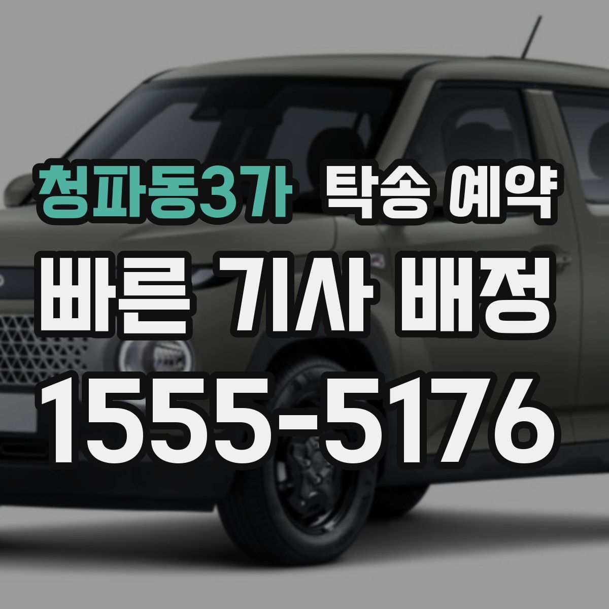 청파동3가 탁송 예약