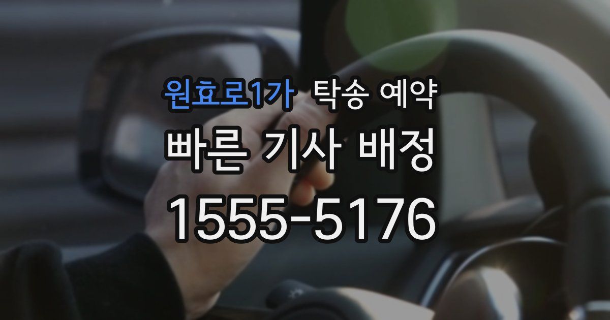 원효로1가 탁송 예약