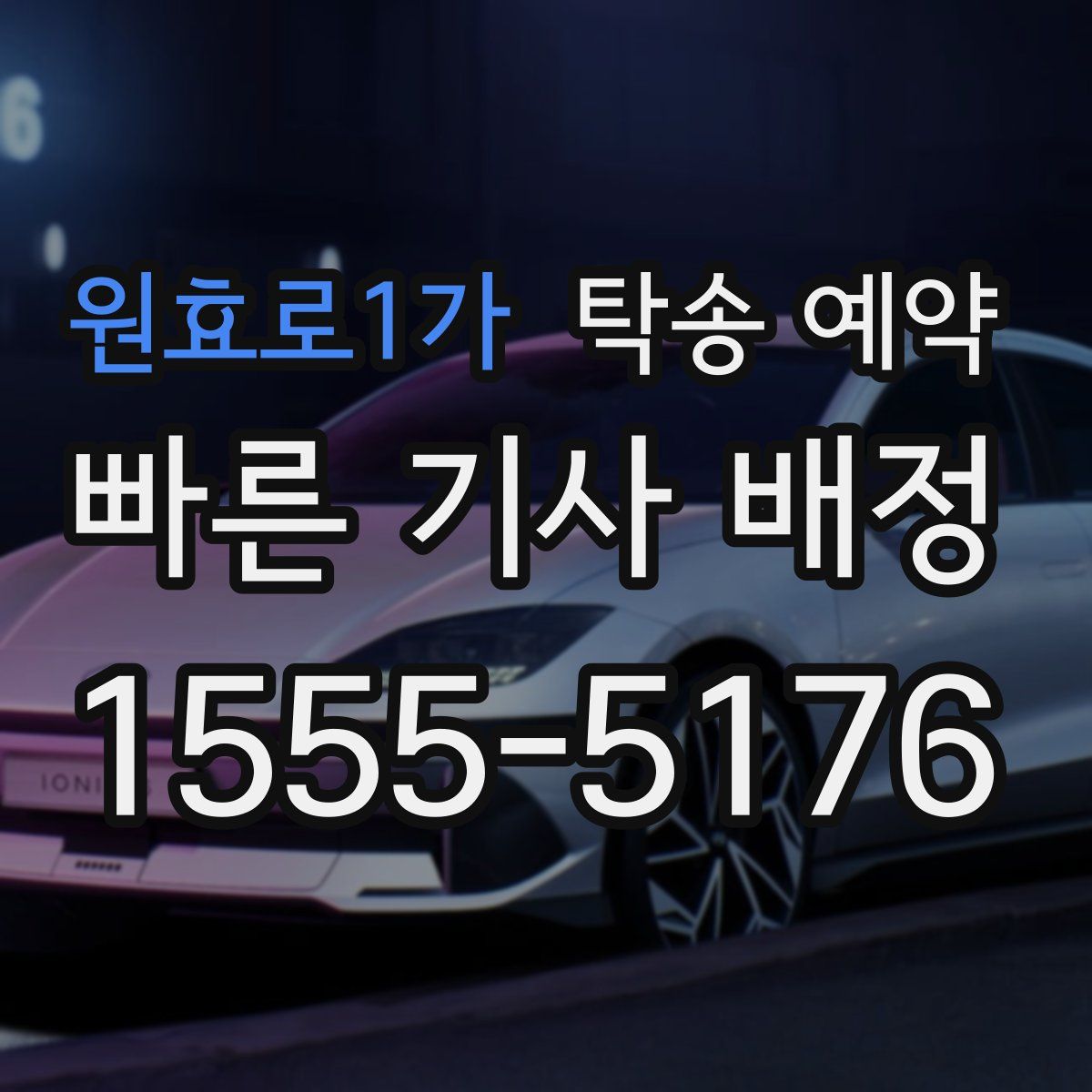 원효로1가 탁송 예약