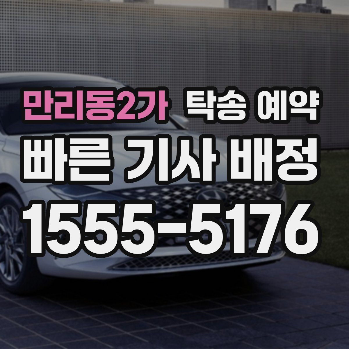 만리동2가 탁송 예약 시 필요한 정보만 간단히 정리