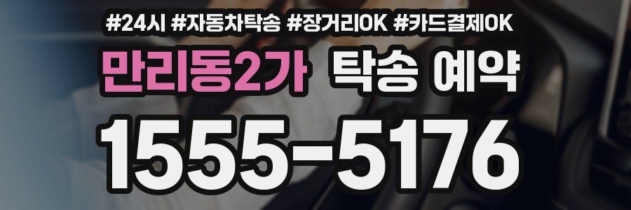 만리동2가 탁송 예약