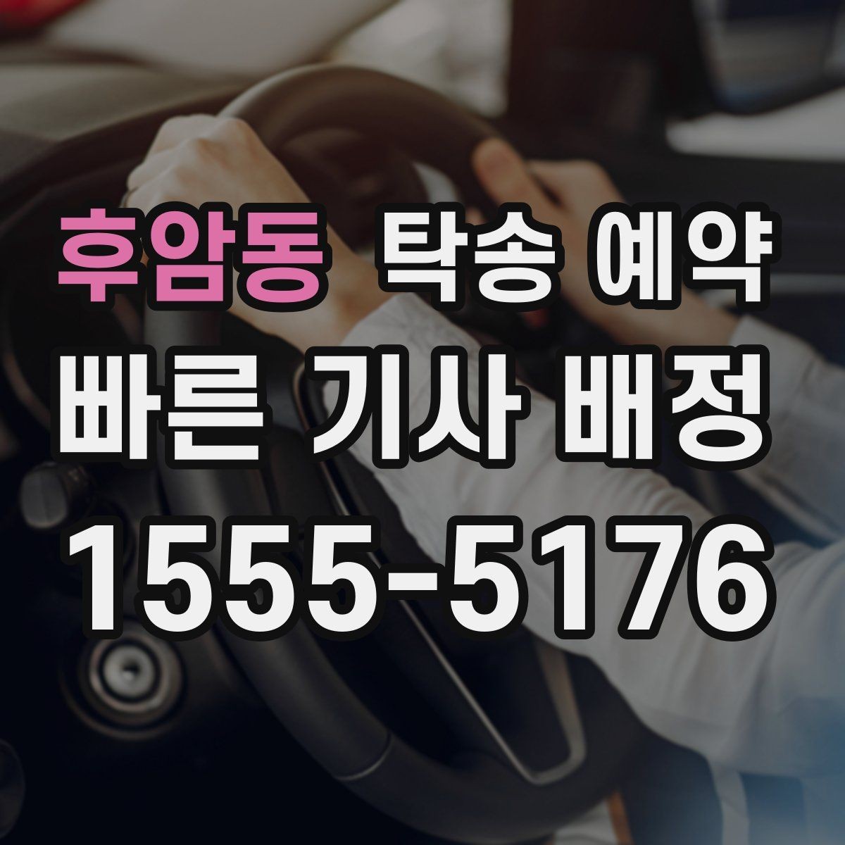 후암동 탁송 예약 후 차량 상태를 확인하는 순서