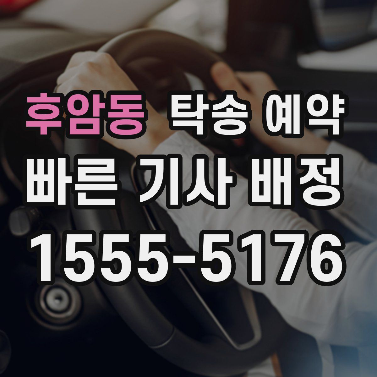 후암동 탁송 예약