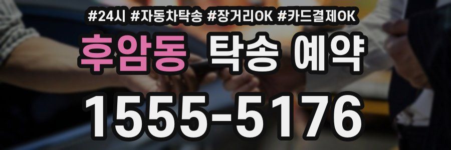 후암동 탁송 예약