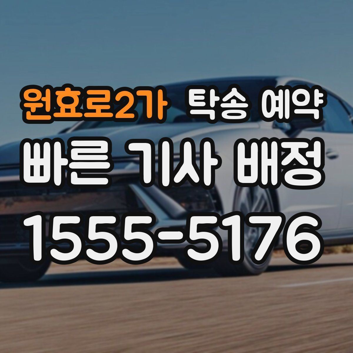 원효로2가 탁송 예약 전 견적을 받아볼 때 주의할 점