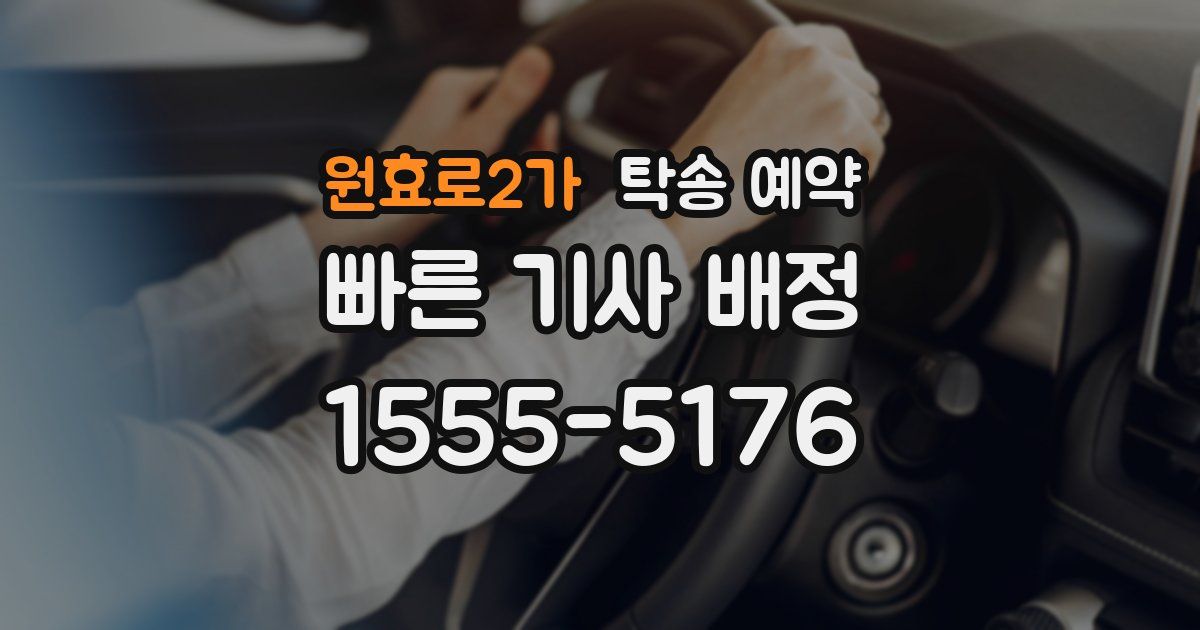 원효로2가 탁송 예약