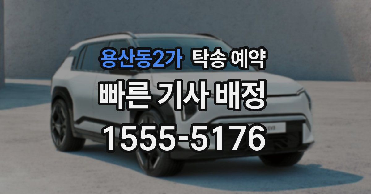 용산동2가 탁송 예약