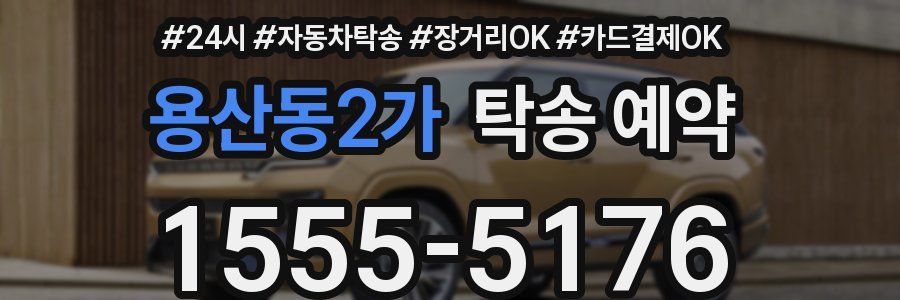 용산동2가 탁송 예약