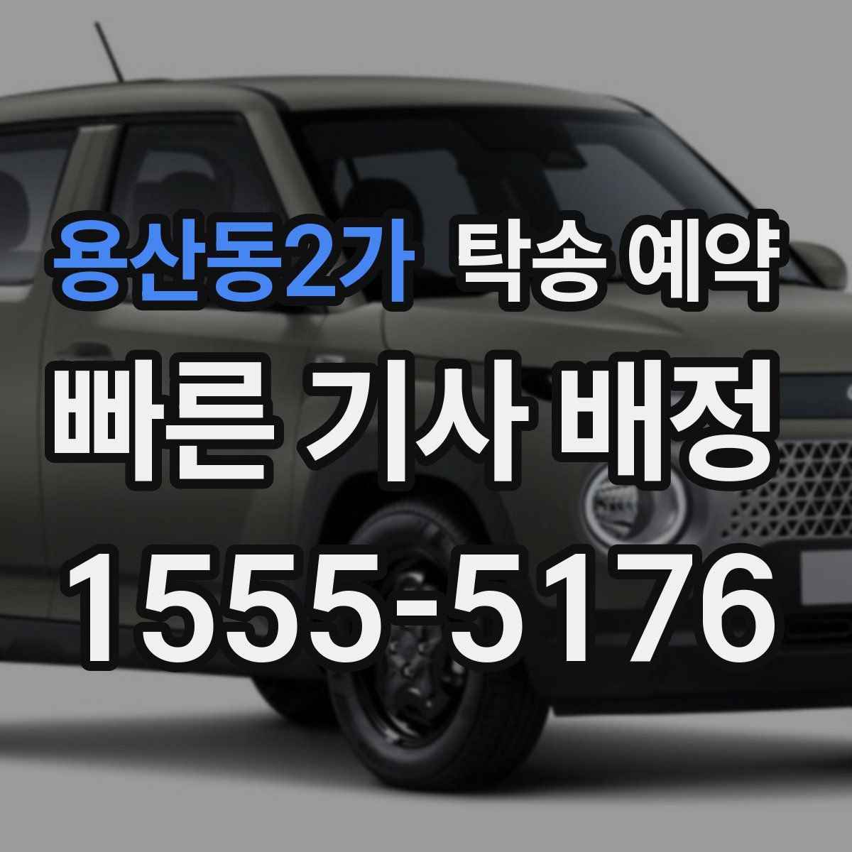 용산동2가 탁송 예약