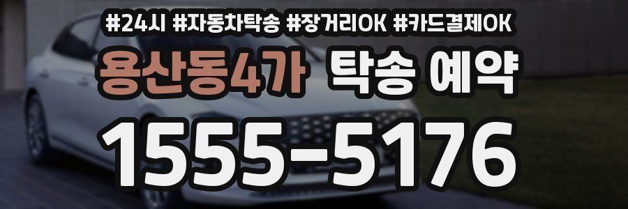 용산동4가 탁송 예약